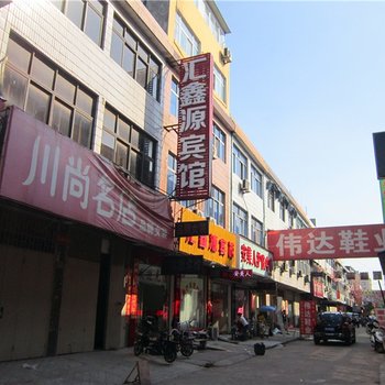 禹州汇鑫源宾馆酒店提供图片