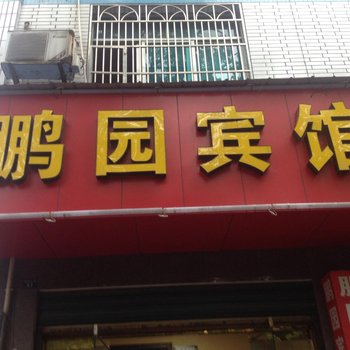 宜都鹏园宾馆酒店提供图片