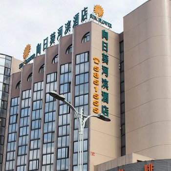 贵阳向日葵河滨酒店