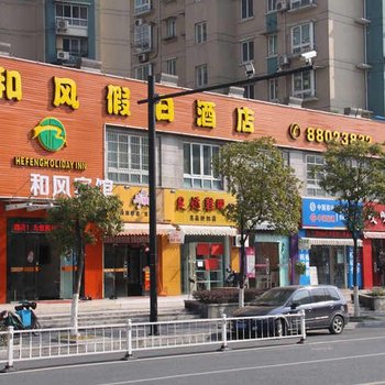 华驿酒店(杭州丁兰广场店)