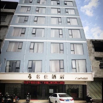 昭平名仕酒店