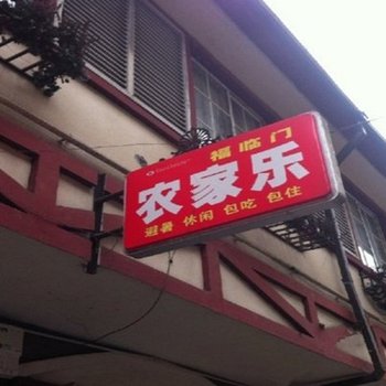 大邑福临门农家乐