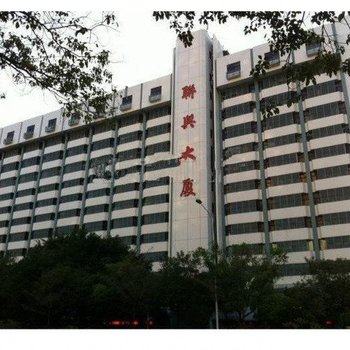 深圳联兴招待所