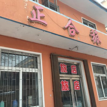 柳河合兴旅社酒店提供图片