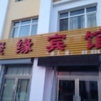 锡林浩特多伦聚缘宾馆酒店提供图片