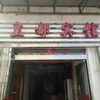 青阳皇都旅店酒店提供图片