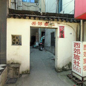 溧阳西郊旅社酒店提供图片