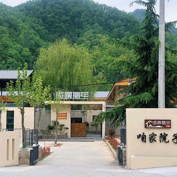 栾川咱家院子民宿酒店提供图片