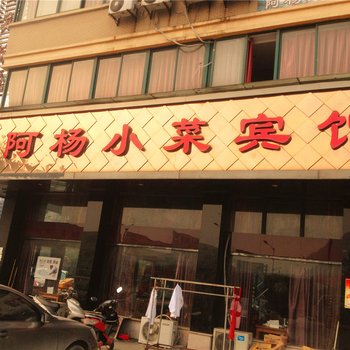 富阳阿杨小菜宾馆酒店提供图片