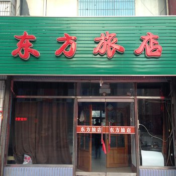 桓仁东方旅店酒店提供图片