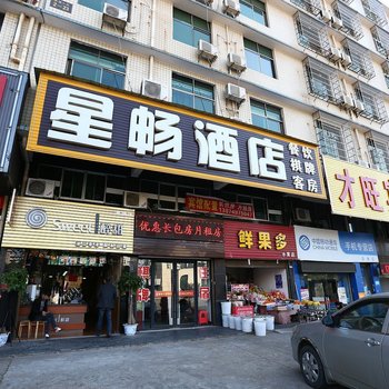 长沙星畅精品酒店泉塘店