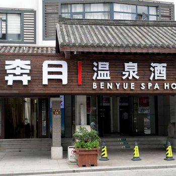 宜春奔月温泉酒店酒店提供图片