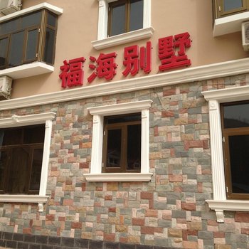 天津蓟县福海别墅(九山顶)