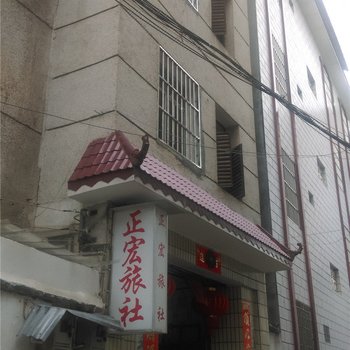 瑞丽正宏旅社酒店提供图片