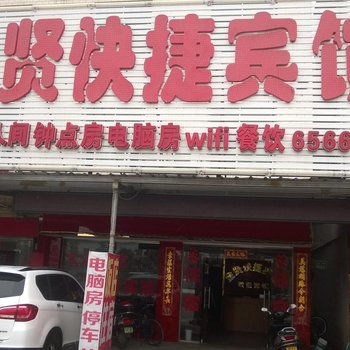 桐城金贤快捷宾馆酒店提供图片