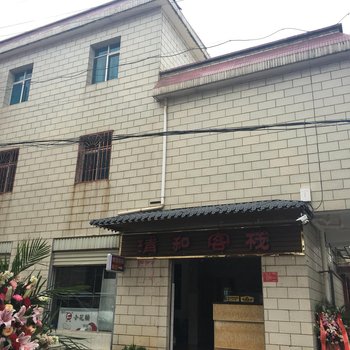 安宁清和客栈酒店提供图片