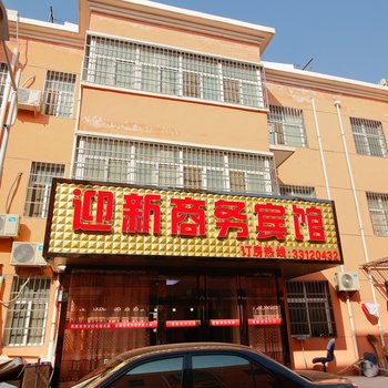 西安咸阳国际机场迎新商务宾馆酒店提供图片