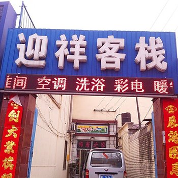 保定迎祥客栈酒店提供图片