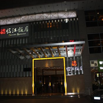 梅州临江饭店酒店提供图片