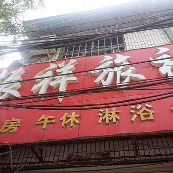 嘉祥振祥旅社酒店提供图片