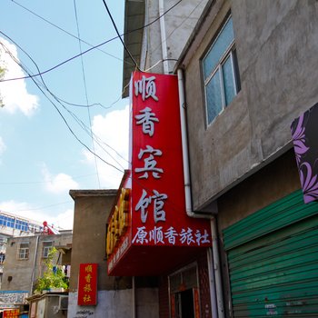 淮南顺香宾馆酒店提供图片