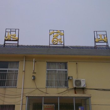 连云港福如家山庄酒店提供图片