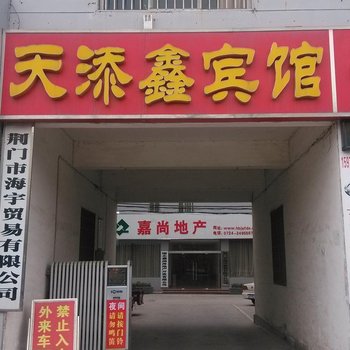 荆门天添鑫宾馆酒店提供图片