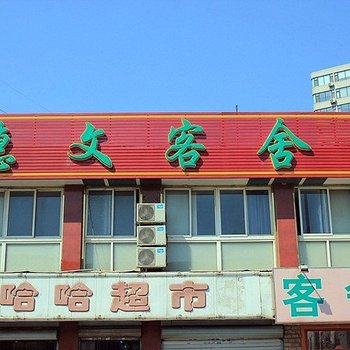 大连惠文客舍