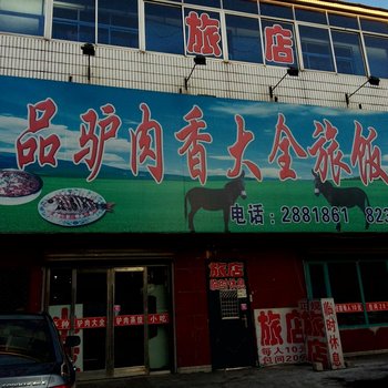 辉南京品驴肉香大全旅饭店酒店提供图片