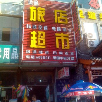 营口运通旅店酒店提供图片