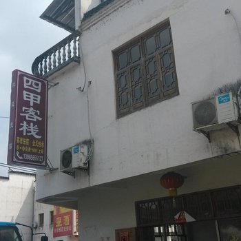 查济四甲客栈(宣城泾县)酒店提供图片