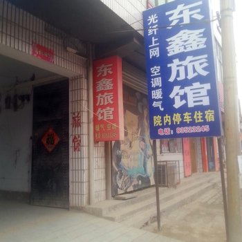 深泽东鑫旅馆酒店提供图片