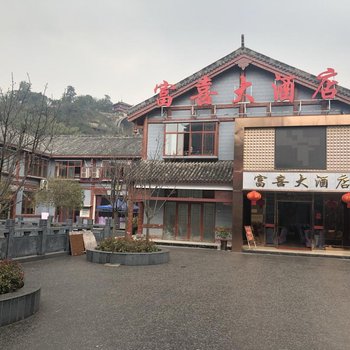 荣县富喜大酒店酒店提供图片