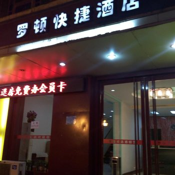 咸阳罗顿快捷酒店