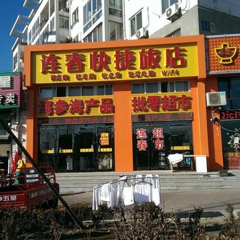 大连连春快捷旅店