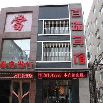 开原百瑞宾馆