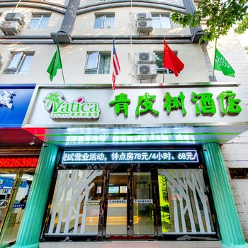 青皮树酒店(江阴南街店)酒店提供图片