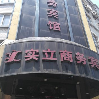 象山实立商务宾馆酒店提供图片