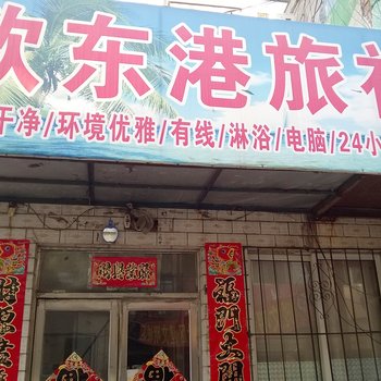 沈阳欣东港旅社