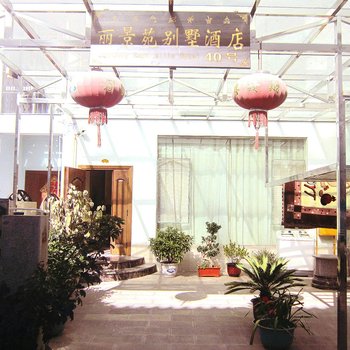 丽江丽景苑40号别墅别院