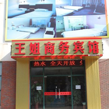 青岛王姐商务宾馆