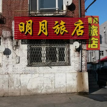 齐齐哈尔明月旅店酒店提供图片