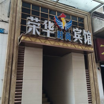 奉节荣华时尚宾馆酒店提供图片