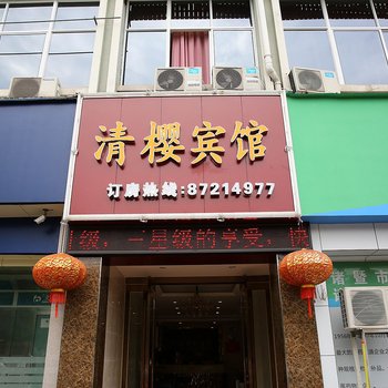 诸暨清樱商务宾馆酒店提供图片