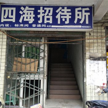 贵阳四海招待所