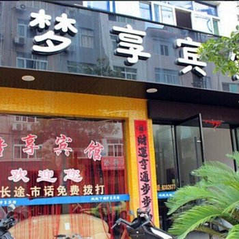 庆元梦享宾馆酒店提供图片