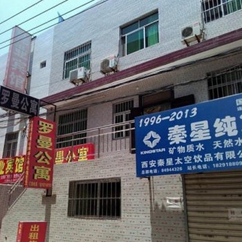 西安罗曼公寓
