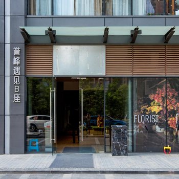 誉峰前途智能酒店(成都金融城店)酒店提供图片