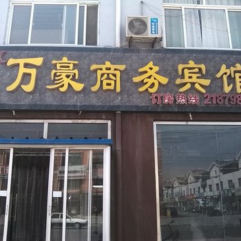 昌乐万豪商务宾馆酒店提供图片