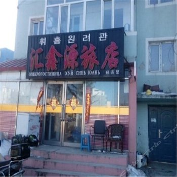 珲春市汇鑫旅馆